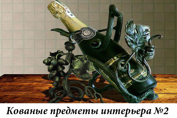 Эксклюзивные кованые предметы интерьера №2