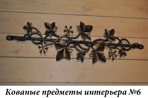 Эксклюзивные кованые предметы интерьера №6