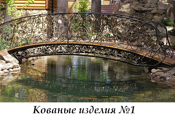 Эксклюзивные кованые изделия №1