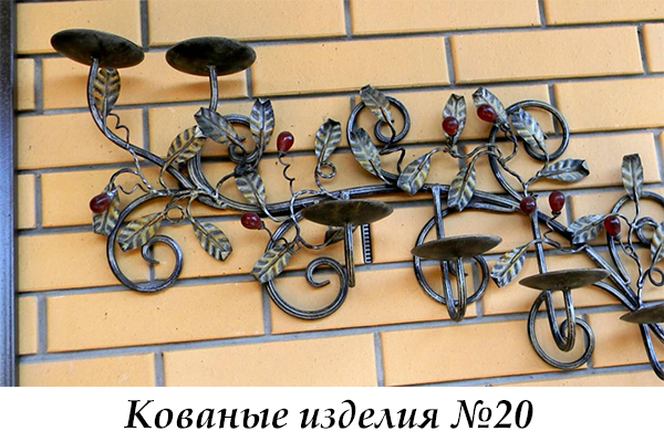 Эксклюзивные кованые изделия №20