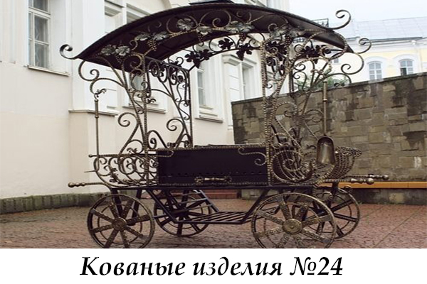 Эксклюзивные кованые изделия №24