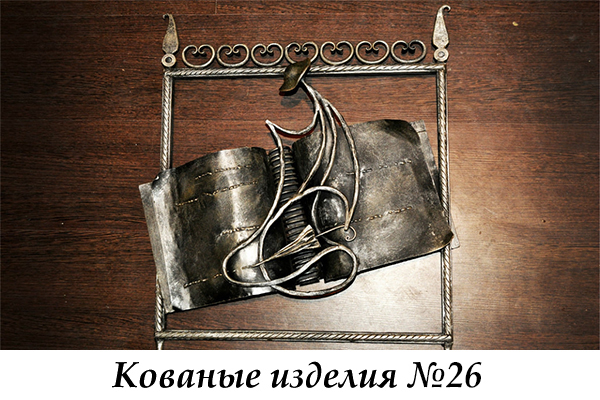 Эксклюзивные кованые изделия №26