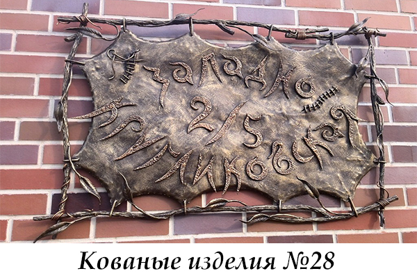Эксклюзивные кованые изделия №28