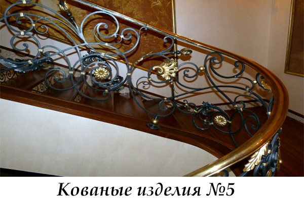 Эксклюзивные кованые изделия №5