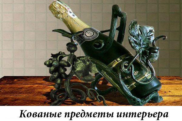 Эксклюзивные кованые предметы интерьера