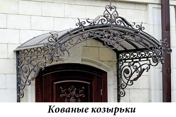 Эксклюзивные кованые козырьки