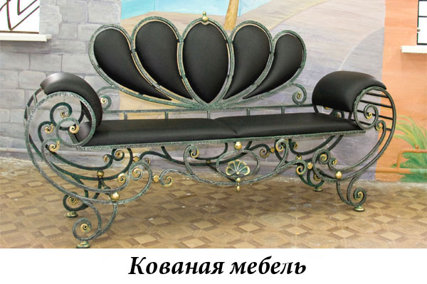Эксклюзивная кованая мебель