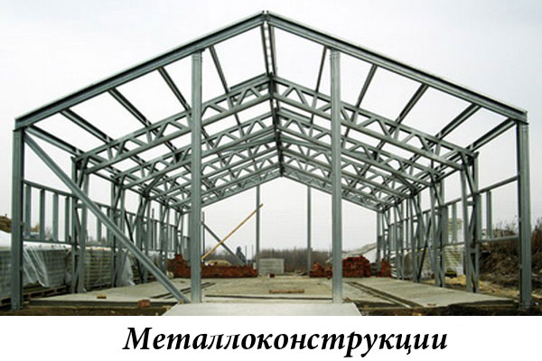 Металлоконструкции