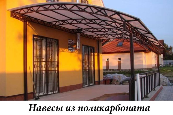 Навесы из поликарбоната