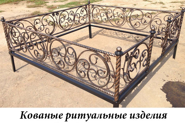Эксклюзивные кованые ритуальные изделия