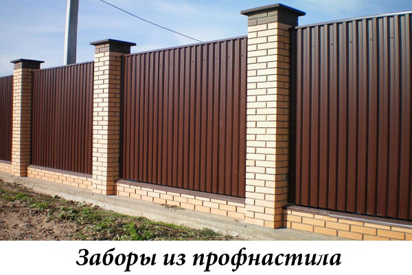 Заборы из профнастила