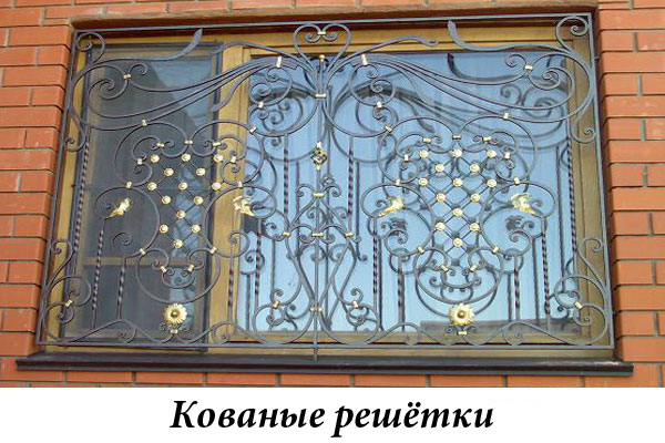 Эксклюзивные кованые решётки