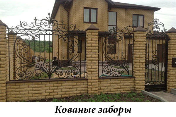 Эксклюзивные кованые заборы