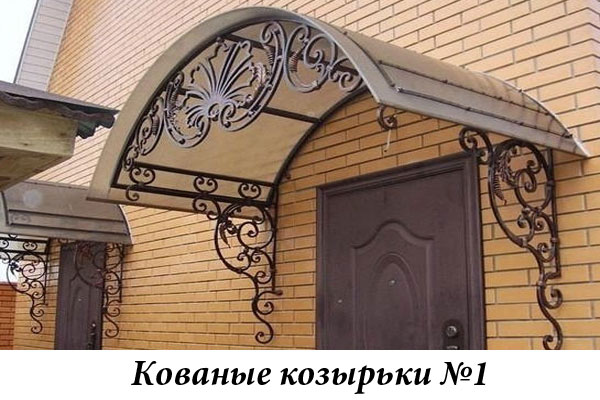 Эксклюзивные кованые козырьки №1