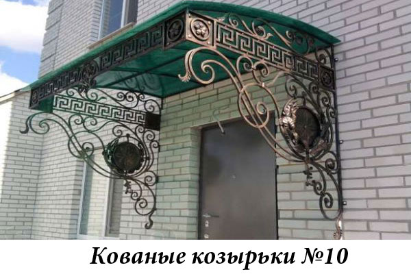 Эксклюзивные кованые козырьки №10
