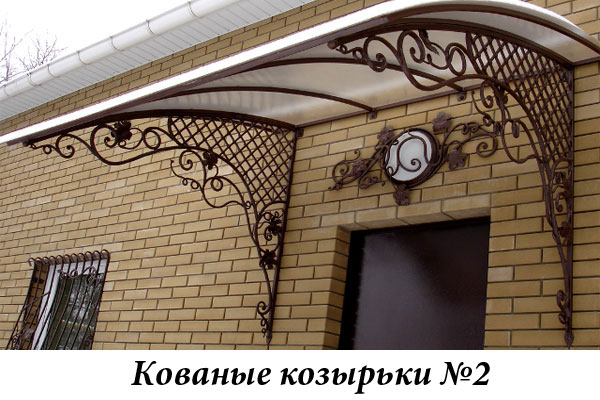 Эксклюзивные кованые козырьки №2