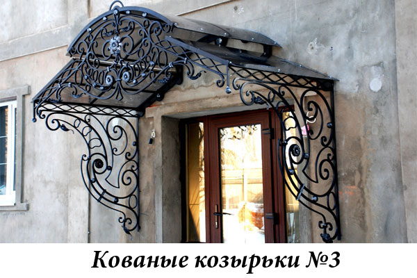 Эксклюзивные кованые козырьки №3