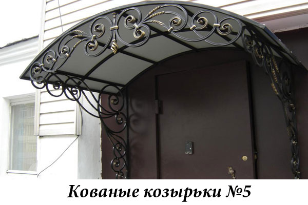 Эксклюзивные кованые козырьки №5