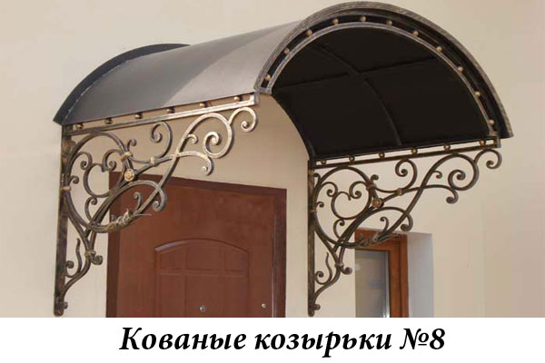 Эксклюзивные кованые козырьки №8