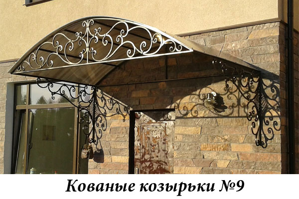 Эксклюзивные кованые козырьки №9