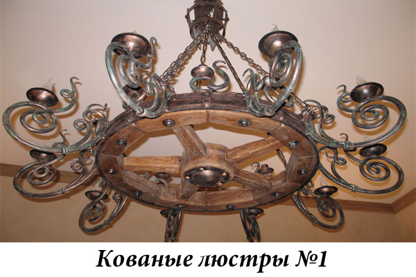 Эксклюзивные кованые люстры №1