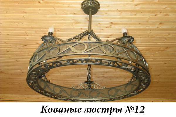 Эксклюзивные кованые люстры №12
