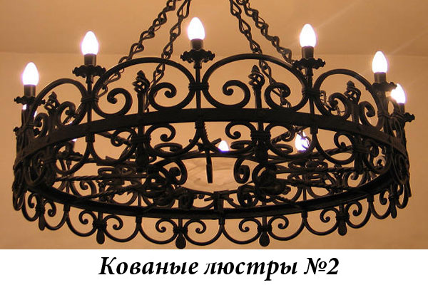Эксклюзивные кованые люстры №2