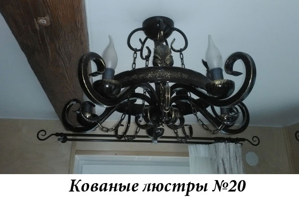 Эксклюзивные кованые люстры №20