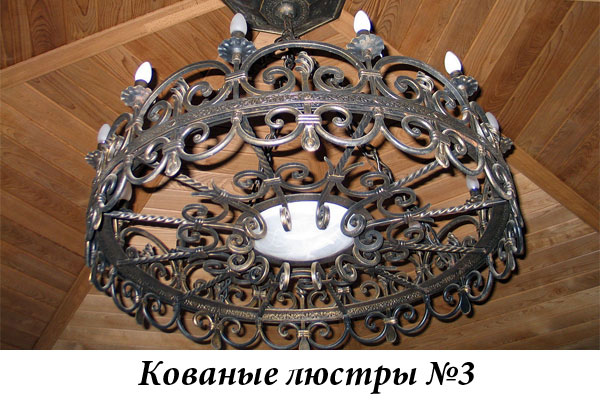Эксклюзивные кованые люстры №3