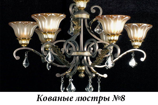 Эксклюзивные кованые люстры №8