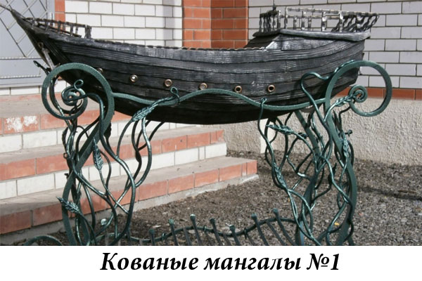 Эксклюзивные кованые мангалы №1