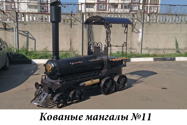 Эксклюзивные кованые мангалы №11