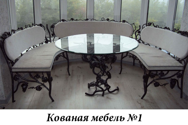 Эксклюзивная кованая мебель № 1