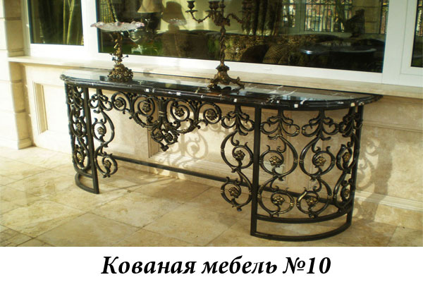 Эксклюзивная кованая мебель № 10