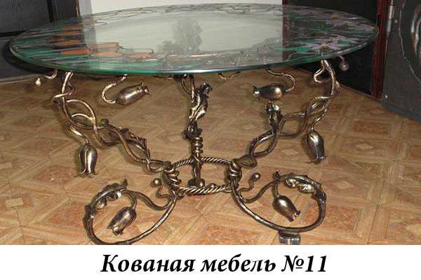 Эксклюзивная кованая мебель № 11