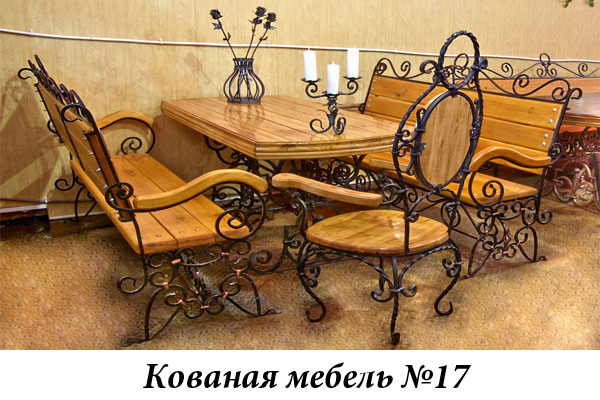 Эксклюзивная кованая мебель № 17