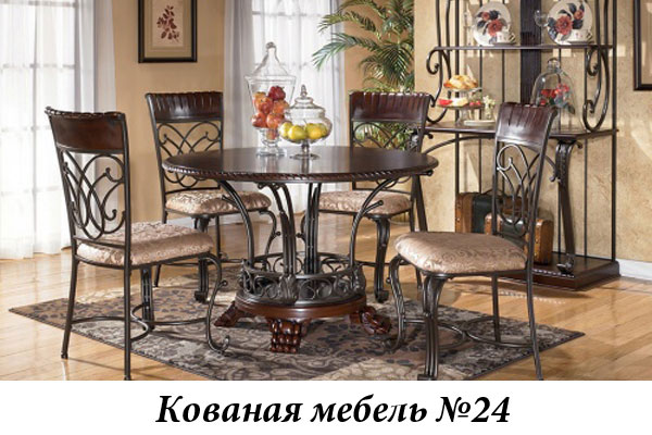 Эксклюзивная кованая мебель № 24