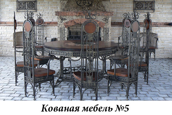 Эксклюзивная кованая мебель № 5