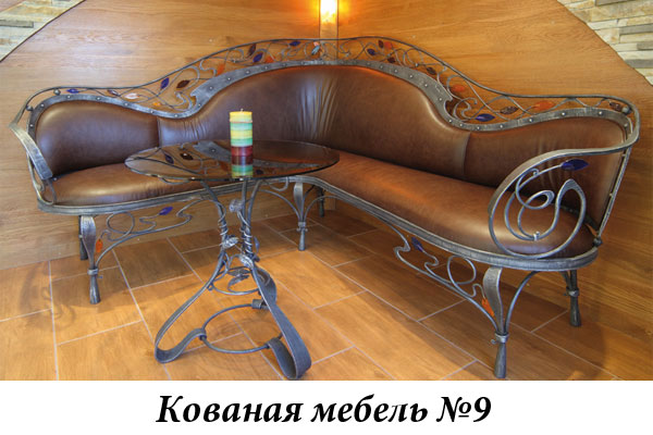 Эксклюзивная кованая мебель № 9