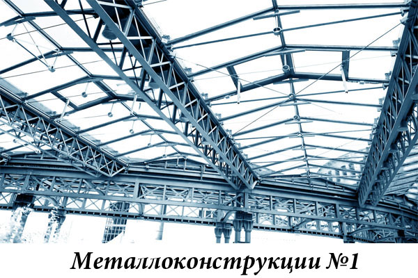 Металлоконструкции №1
