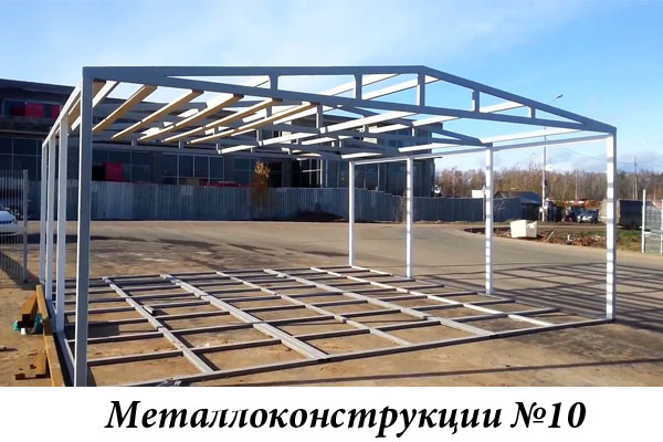 Металлоконструкции №10