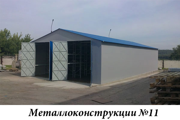 Металлоконструкции №11