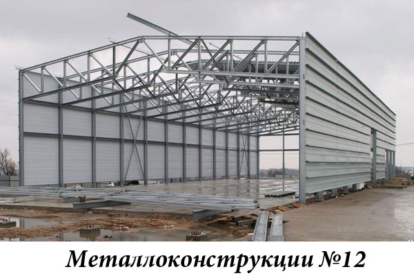 Металлоконструкции №12