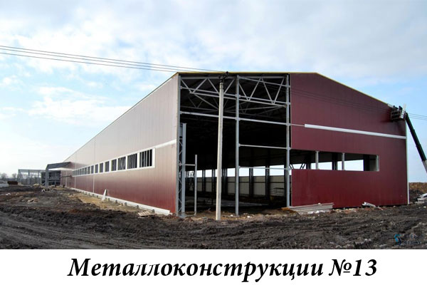 Металлоконструкции №13