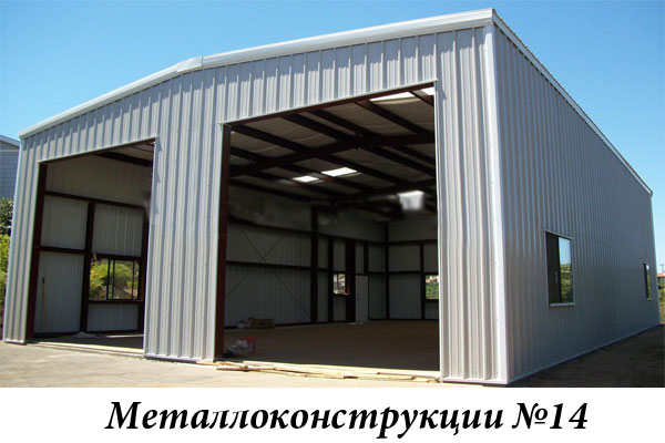 Металлоконструкции №14