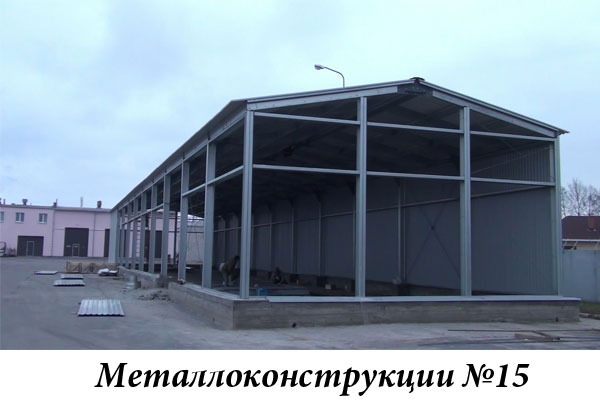 Металлоконструкции №15