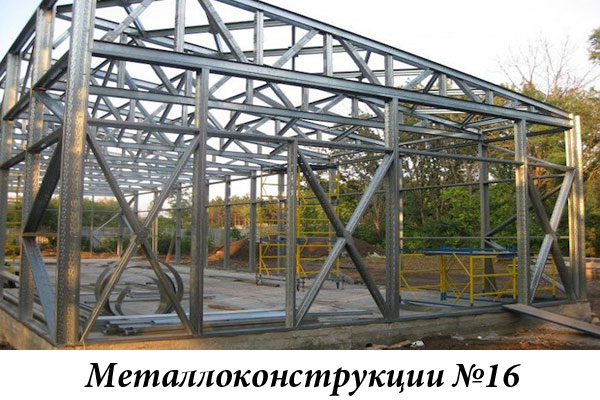 Металлоконструкции №16