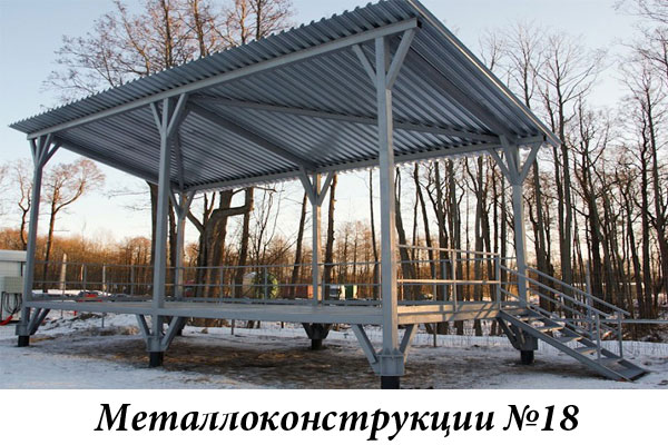 Металлоконструкции №18