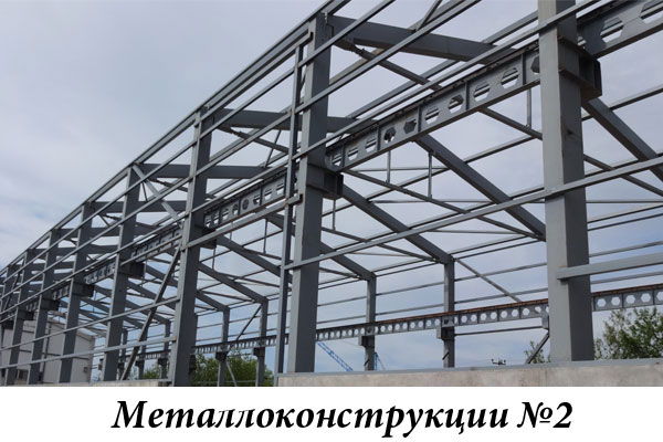 Металлоконструкции №2