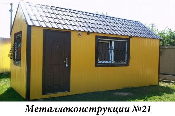 Металлоконструкции №21